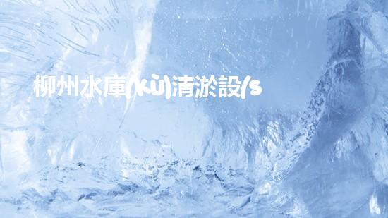 柳州水庫(kù)清淤設(shè)備：突破技術(shù)壁壘，創(chuàng)新解決方案！
